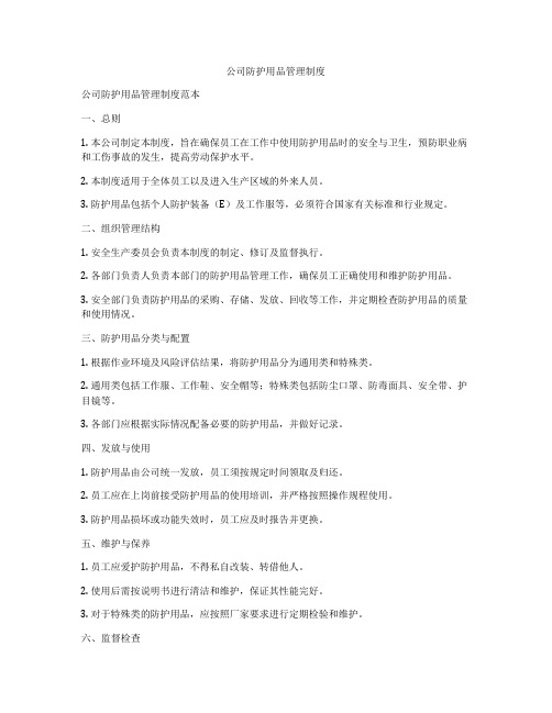 公司防护用品管理制度