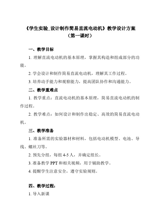 《主题六 第六节 学生实验_设计制作简易直流电动机》教学设计教学反思-2023-2024学年中职物理