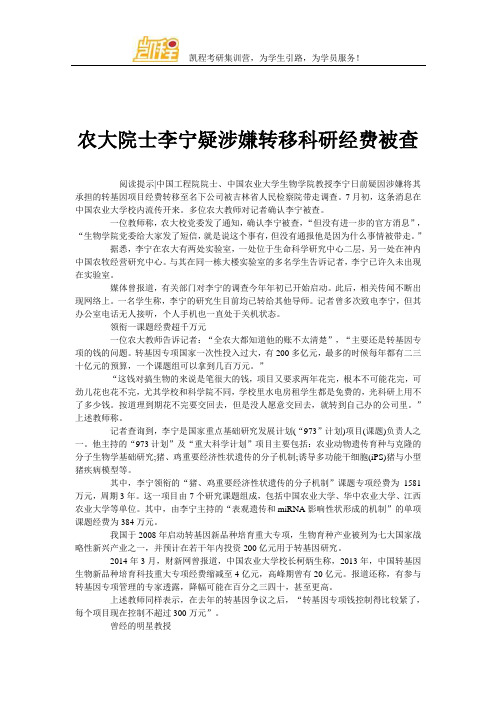 农大院士李宁疑涉嫌转移科研经费被查