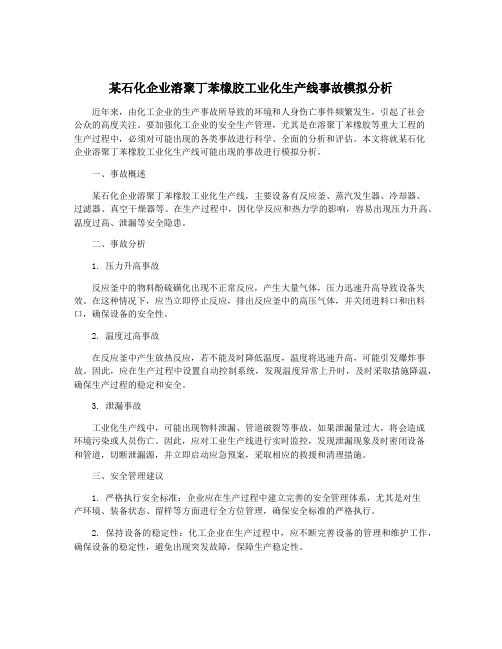 某石化企业溶聚丁苯橡胶工业化生产线事故模拟分析