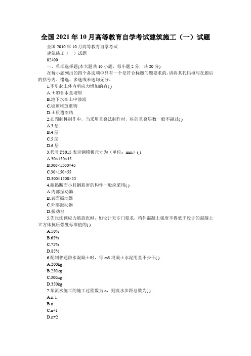 全国2021年10月高等教育自学考试建筑施工(一)试题_0