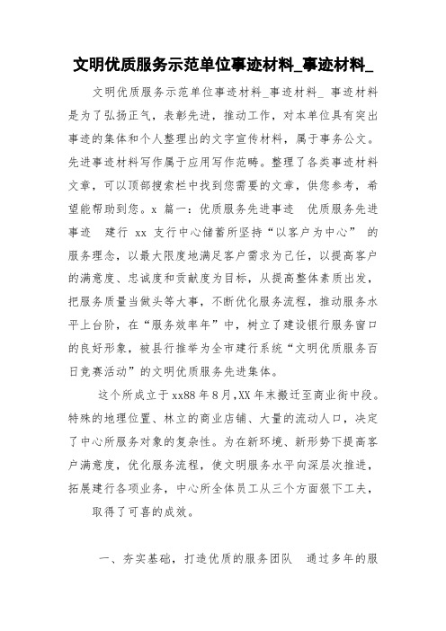 文明优质服务示范单位事迹材料_事迹材料_