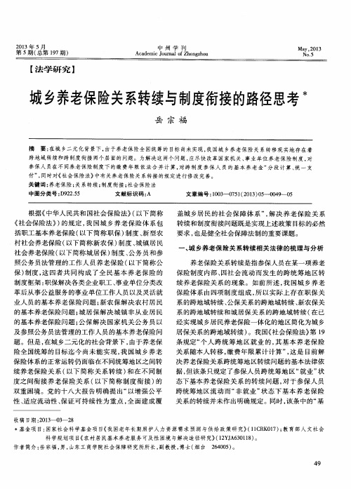城乡养老保险关系转续与制度衔接的路径思考