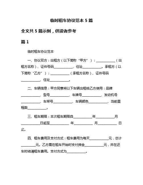 临时租车协议范本5篇