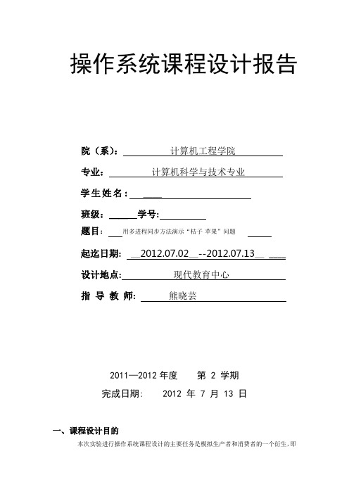 操作系统课程设计报告—多进程同步橘子苹果问题