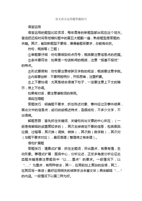 语文语言运用题答题技巧