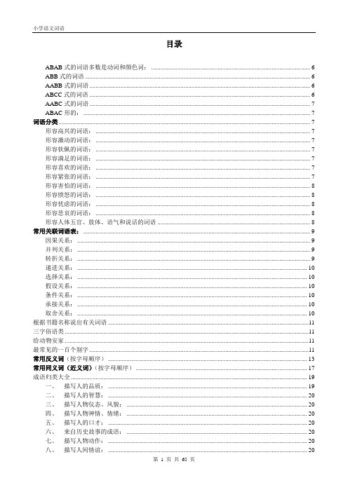 好---小学语文词语汇总