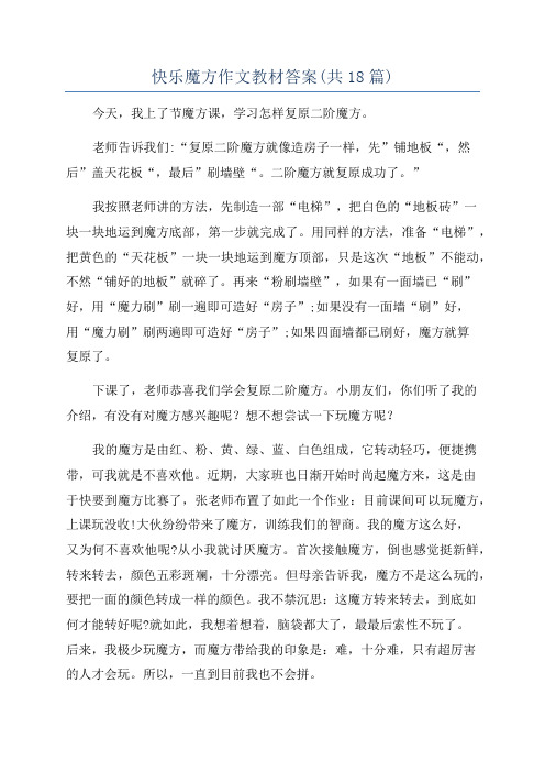 快乐魔方作文教材答案(共18篇)