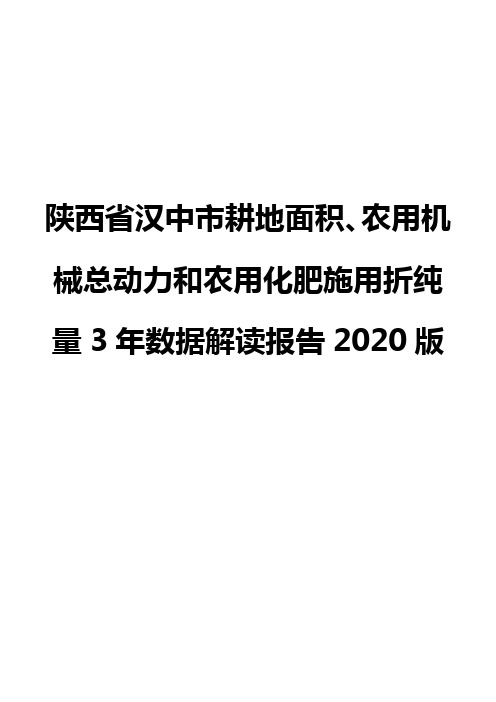 陕西省汉中市耕地面积、农用机械总动力和农用化肥施用折纯量3年数据解读报告2020版