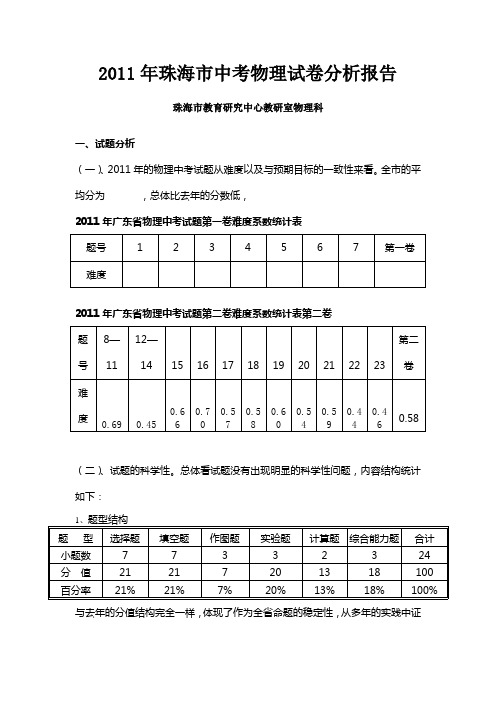 2011年珠海市中考物理试卷分析报告(阅