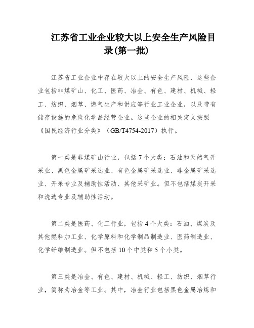 江苏省工业企业较大以上安全生产风险目录(第一批)