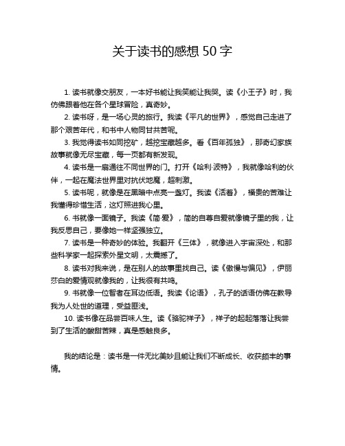 关于读书的感想50字