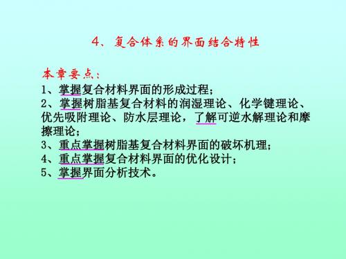 复合体系的界面结合特性本章要点掌握复合材料界