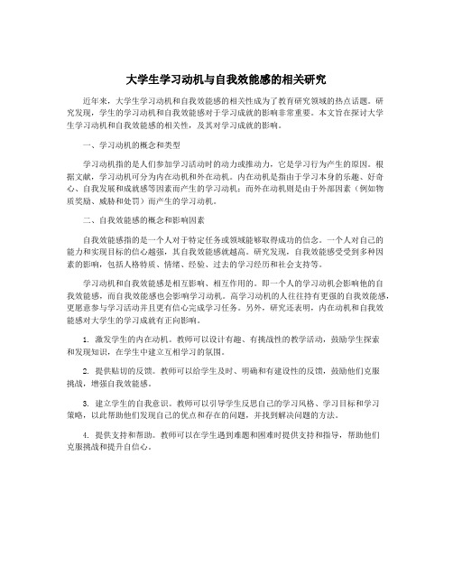 大学生学习动机与自我效能感的相关研究