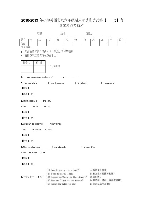 2018-2019年小学英语北京六年级期末考试测试试卷【5】含答案考点及解析