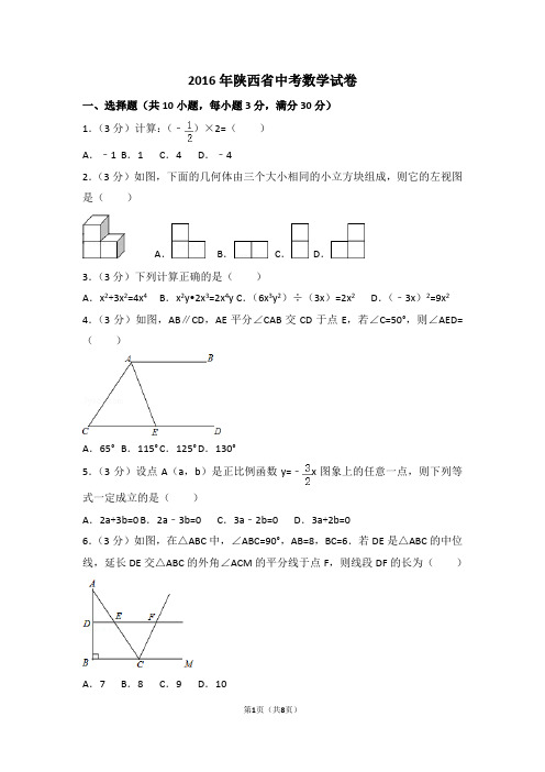 2016年陕西省中考数学试卷(含答案解析)