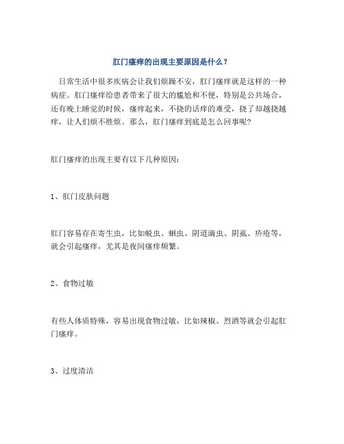 肛门瘙痒的出现主要原因是什么?