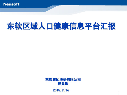 东软区域人口健康信息平台介绍(课堂PPT)