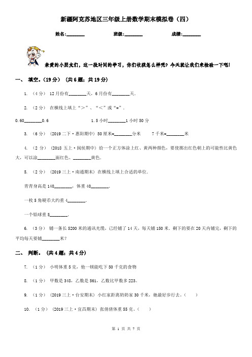 新疆阿克苏地区三年级上册数学期末模拟卷(四)