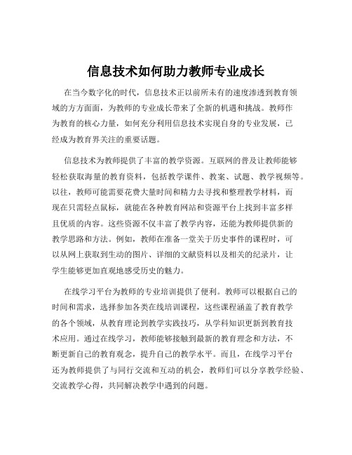 信息技术如何助力教师专业成长