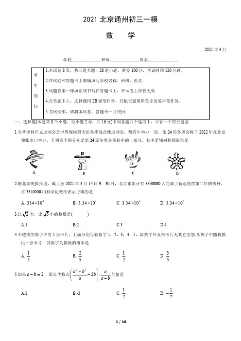 2021北京通州初三一模数学试卷及答案