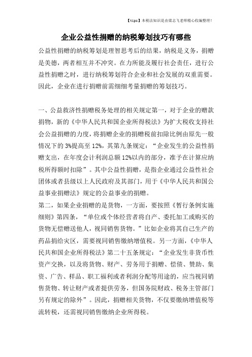 企业公益性捐赠的纳税筹划技巧有哪些