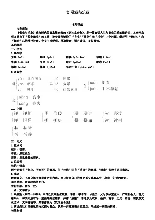 八年级下册语文苏教版导学案：7敬业与乐业