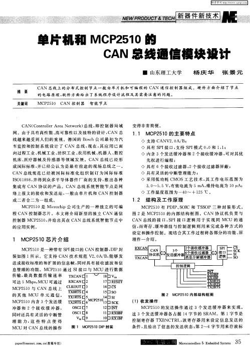 单片机和MCP2510的CAN总线通信模块设计