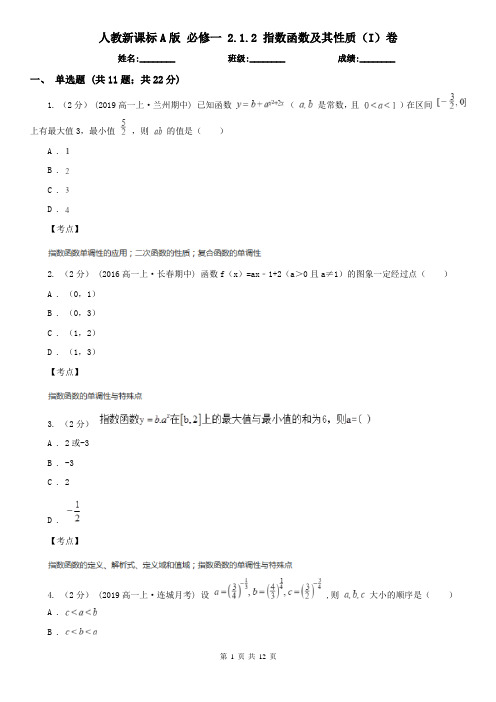 人教新课标A版 必修一 2.1.2 指数函数及其性质(I)卷