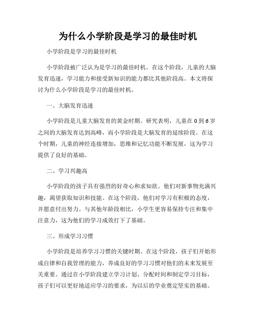 为什么小学阶段是学习的最佳时机