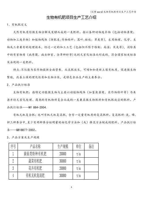 (完整word)生物有机肥项目生产工艺介绍