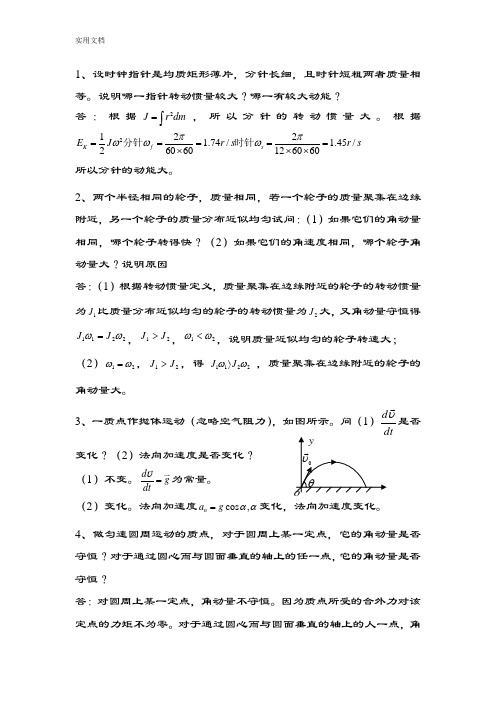 大学物理《简答题解答》2