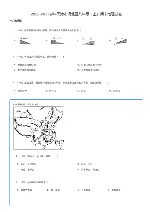 初中地理 2022-2023学年天津市河北区八年级(上)期末地理试卷