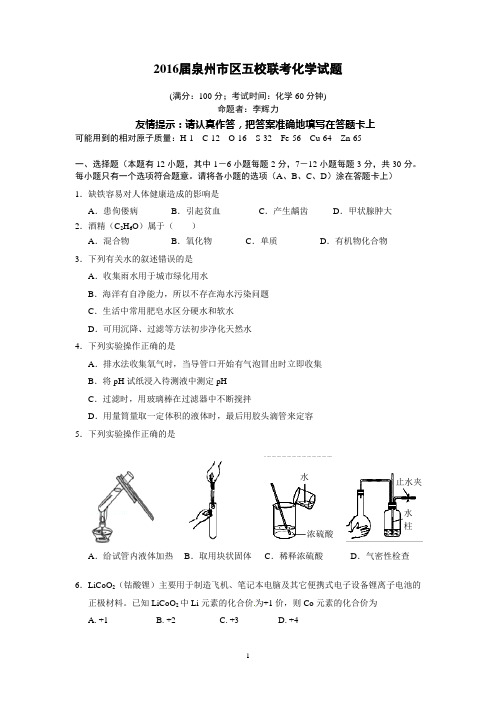 2016届泉州五校联考中考化学模拟试卷(6.1定稿含答案)汇编