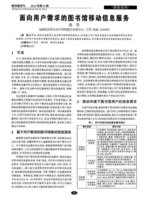 面向用户需求的图书馆移动信息服务