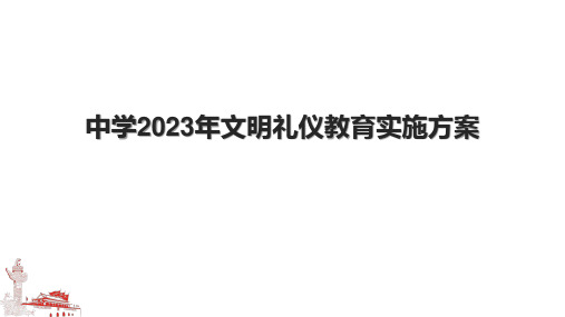 中学2023年文明礼仪教育实施方案