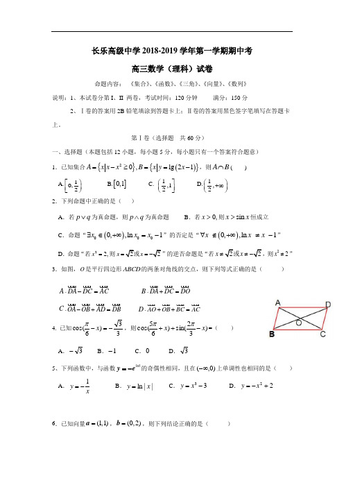 高级中学2019届高三上学期期中考试数学(理)试题(附答案) (1)