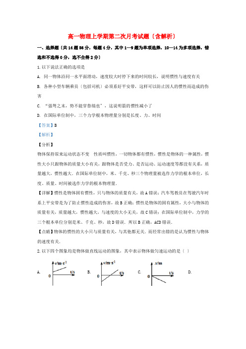 河北省年高一物理上学期第二次月考试题(含解析)