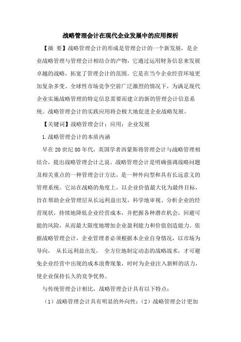 战略管理会计在现代企业发展中的应用探析