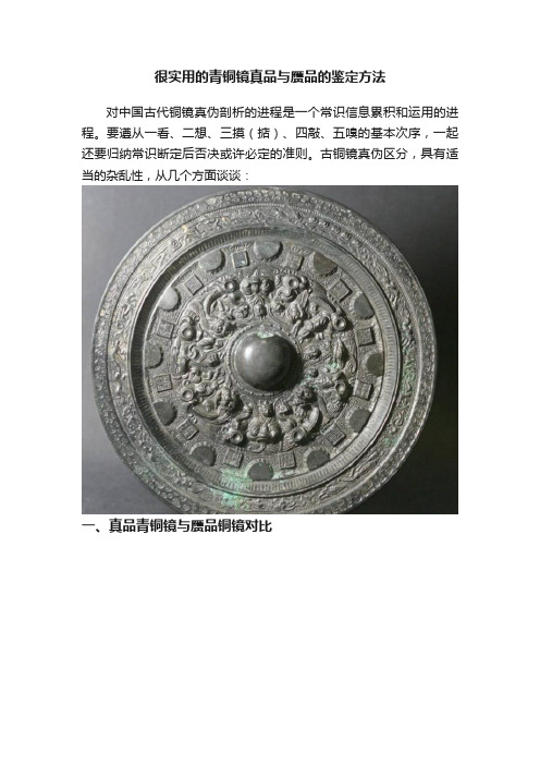 很实用的青铜镜真品与赝品的鉴定方法