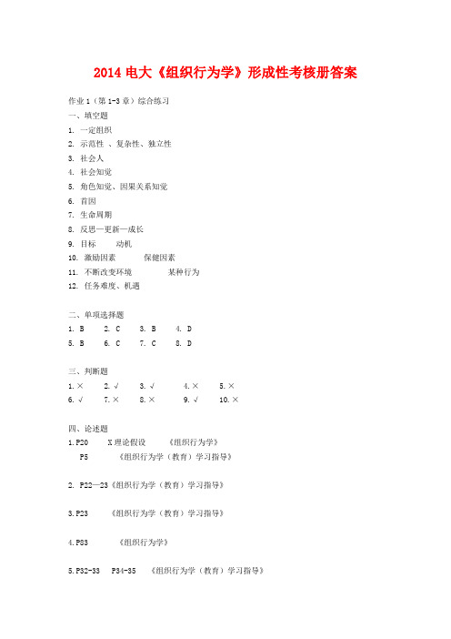 2014电大《组织行为学》形成性考核册答案