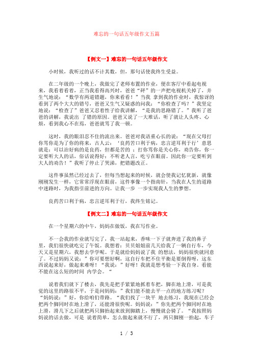 难忘的一句话五年级作文五篇