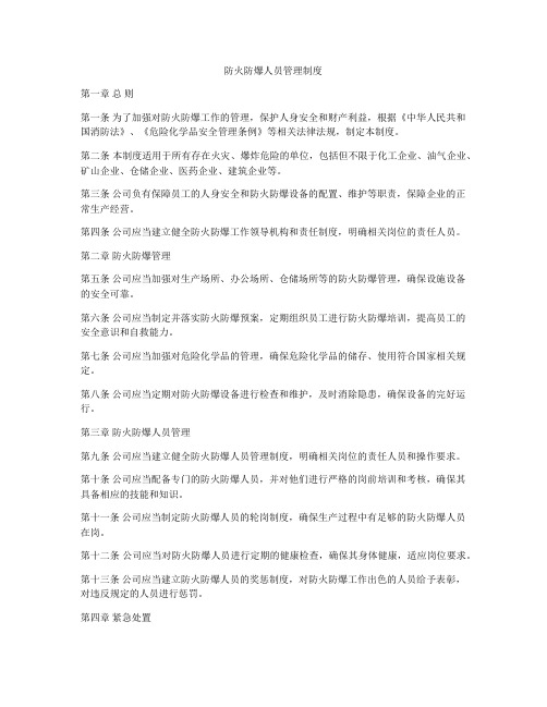 防火防爆人员管理制度