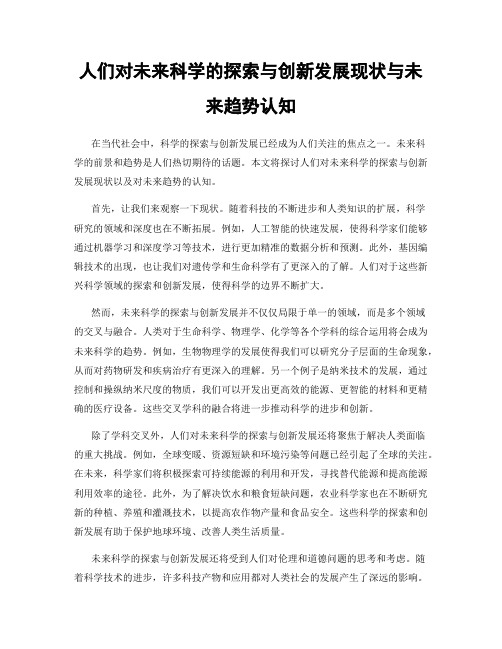 人们对未来科学的探索与创新发展现状与未来趋势认知