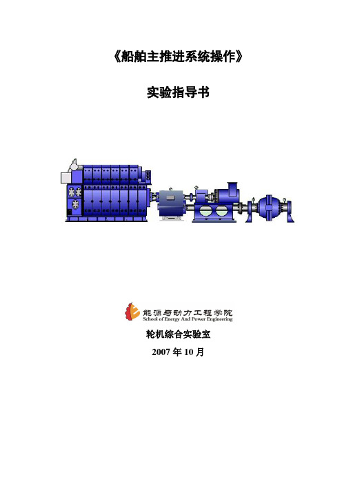 船舶主推进系统操作