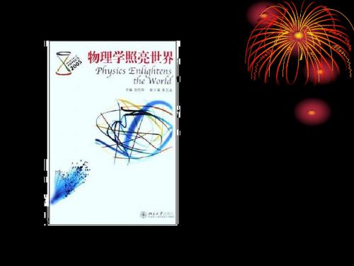 物理学照亮世界