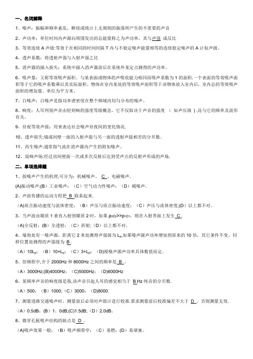 《环境噪声控制工程》试题整理
