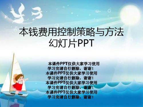 成本费用控制策略与方法幻灯片PPT