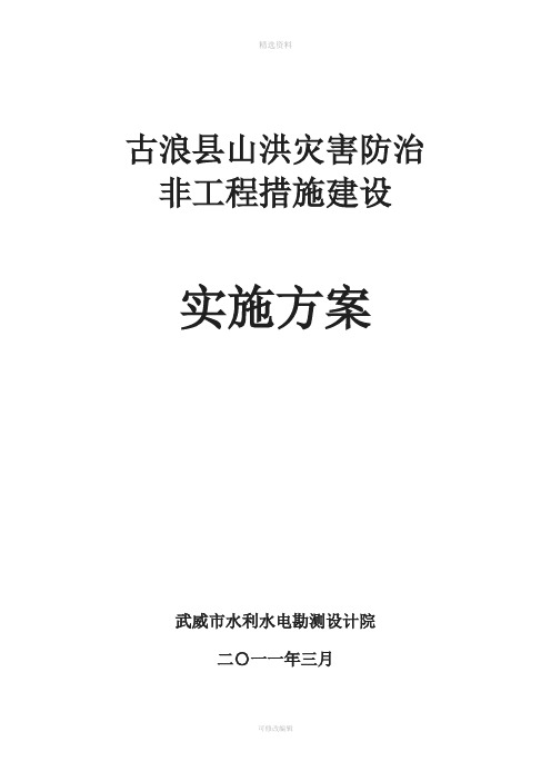 古浪县山洪灾害防治非工程措施实施方案