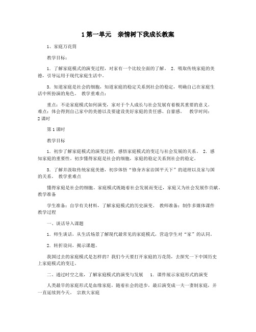 1第一单元  亲情树下我成长教案